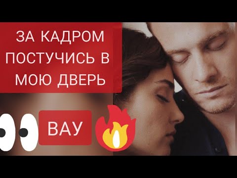 Видео: ПОСТУЧИСЬ В МОЮ ДВЕРЬ ЗА КАДРОМ