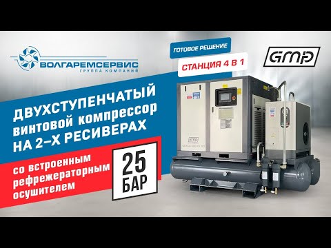 Видео: Двухступенчатый винтовой компрессор GMP — максимум мощности и давления