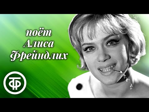 Видео: Поёт Алиса Фрейндлих (1975)