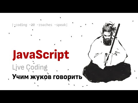 Видео: Live Coding: Учим жуков говорить