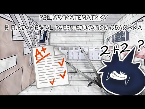 Видео: Решаю Математику В Fundamental Paper Education