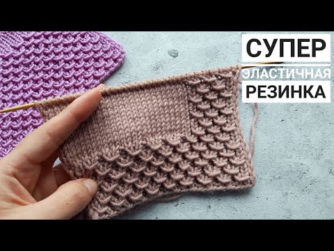 Видео: СУПЕР ЭФФЕКТНАЯ РЕЗИНКА СПИЦАМИ!