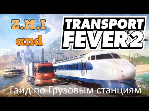 Видео: Z.M.I и Transport Fever 2 Гайд по Грузовым Станциям