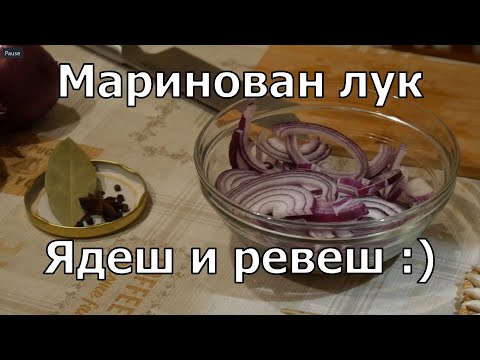 Видео: Домашно маринован лук