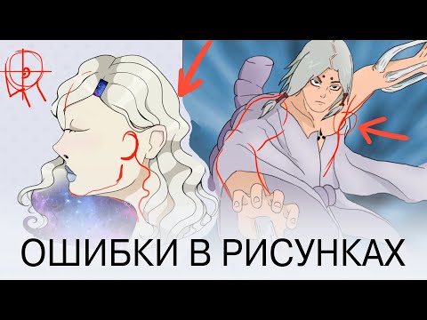 Видео: ИСПРАВЛЯЮ ОШИБКИ В РИСУНКАХ - КРИТИКА #10