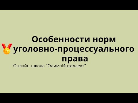 Видео: Особенности норм уголовно-процессуального права