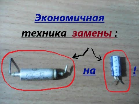 Видео: Экономичная техника замены конденсатора К50 - 12. Экономит немного времени при ремонте аппаратуры.
