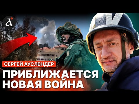 Видео: 🔴АУСЛЕНДЕР: Ливан в ОГНЕ! ЦАХАЛ разнес "Хезболлу"! ХАМАС снова играет на нервах у Израиля