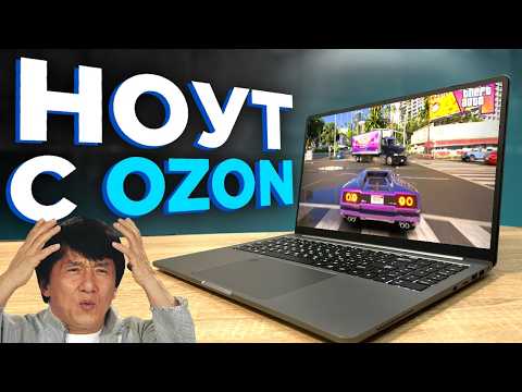 Видео: БЮДЖЕТНЫЙ КИТАЙСКИЙ НОУТБУК С ОЗОНА ДЛЯ ИГОР😱 Ninkear A15 pro