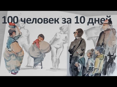Видео: Нарисовала 100 человек за 10 дней