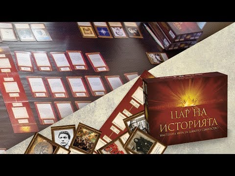 Видео: Как да играем „Цар на историята“
