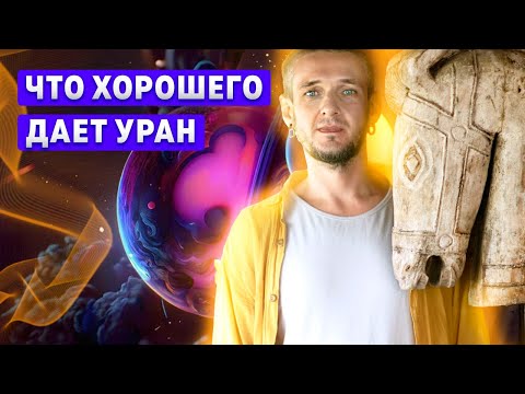Видео: Что хорошего дает Уран