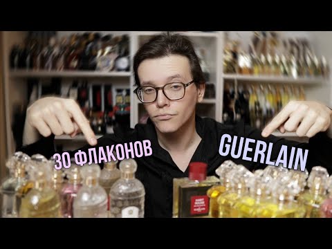 Видео: ОБЗОР НА ВСЕ АРОМАТЫ GUERLAIN в коллекции
