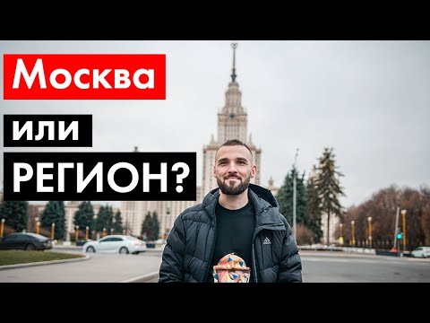 Видео: СТОИТ ЛИ переезжать в Москву? Плюсы и МИНУСЫ