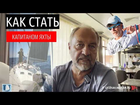 Видео: Как стать капитаном яхты