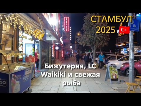 Видео: Цены на бижутерию.Осень-зима в LC Waikiki.How much is the fish😁?
