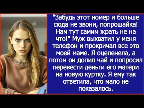 Видео: Я спокойно разговаривала с мамой по телефон, как вдруг муж выхватил трубку и нагрубил ей.