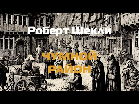 Видео: (Фантастика) Роберт Шекли "Чумной район"