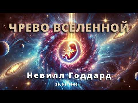 Видео: ЧРЕВО ВСЕЛЕННОЙ Невилл Годдард Лекция