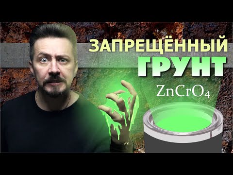 Видео: САМЫЙ АНТИКОРРОЗИЙНЫЙ: Почему этот грунт запрещен в Европе?