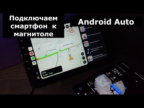 Видео: Андроид Авто как подключить, как пользоваться Подключение смартфона к андроид магнитоле Android Auto