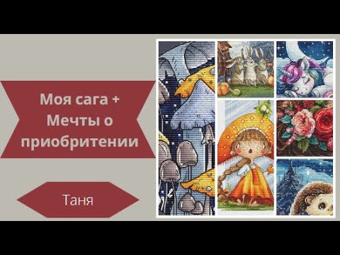 Видео: Мои любимые схемы в Саге и некоторые мечты/Вышивка крестиком