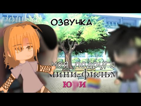 Видео: [🌿озвучка🌿] гача юри мини фильма "моя подруга".