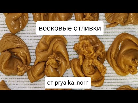 Видео: 9 восковых отливок в динамике