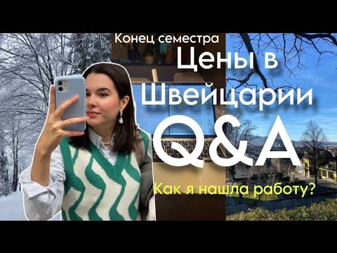 Видео: Сколько стоит ЖИЗНЬ в Швейцарии? Как я нашла работу? / Итоги конца семестра 🎓