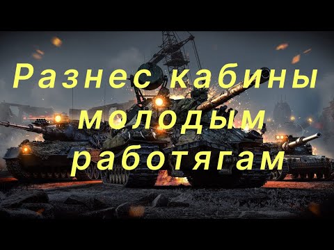 Видео: КР-1 9700 урона Потушил пыл молодых и отправил их на завод