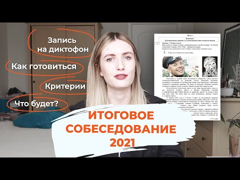 Видео: ИТОГОВОЕ СОБЕСЕДОВАНИЕ 2021 // ЧТО БУДЕТ? КАК СДАТЬ? КАК ПОДГОТОВИТЬСЯ ЗА ДЕНЬ?