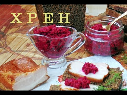 Видео: ХРЕН СО СВЁКЛОЙ !!!