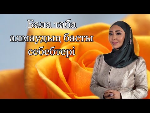 Видео: Айнур Тұрсынбаева / Бала таба алмаудың басты себебі / Aishyakty Aiel