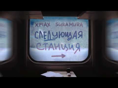 Видео: xMax, suramura - Следующая станция (премьера)