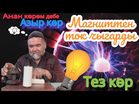 Видео: магниттен ток чыгарып жатат😮