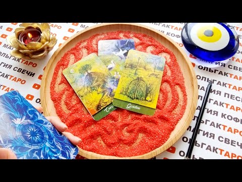 Видео: 🌹КОМУ ВЫ ОЧЕНЬ ОЧЕНЬ НУЖНЫ💖💯❓ КТО ХОЧЕТ БЫТЬ С ВАМИ🙏💏❓ ГАДАНИЕ НА ПЕСКЕ🔮🧿