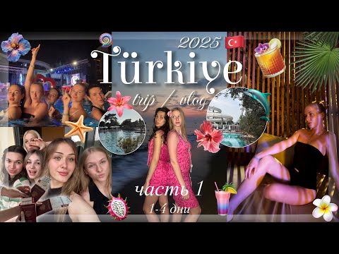 Видео: влог / турция 2025 / часть 1 / 🌺🇹🇷 / прилет / клуб / закат (sorgun akadia luxury hotel)