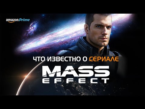 Видео: Что известно о сериале Mass Effect?