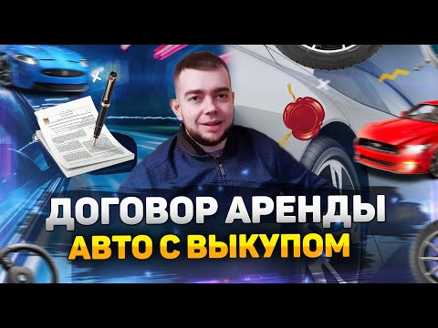 Видео: Договор аренды авто с выкупом и акт приема передачи авто (скачать) Ссылка на документы в описании!