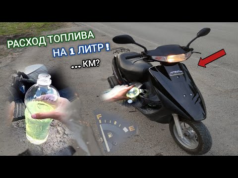 Видео: РАСХОД ТОПЛИВА НА СКУТЕРЕ 50cm³  "HONDA DIO AF27" !