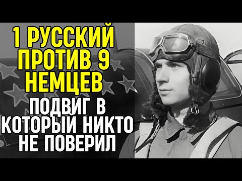 Видео: Как ОДИН русский пилот унизил ДЕВЯТЬ немецких асов.