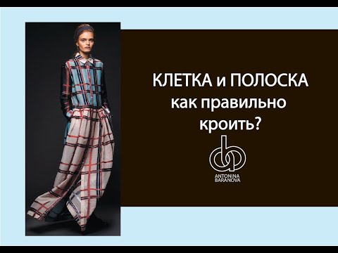 Видео: Крой из ткани в клетку и полоску
