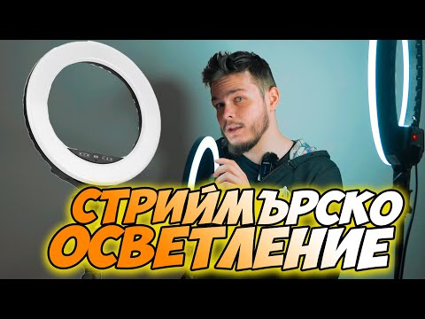 Видео: ОтварянеТО | RING LIGHT ОСВЕТЛЕНИЕ От Streamplify