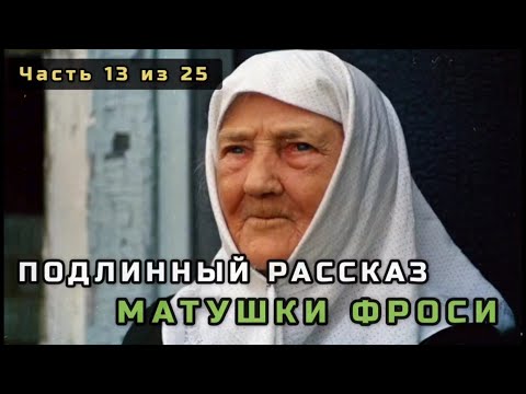 Видео: 13. Подлинный рассказ матушки Фроси. Несвятые святые в цвете. Часть 13 из 25