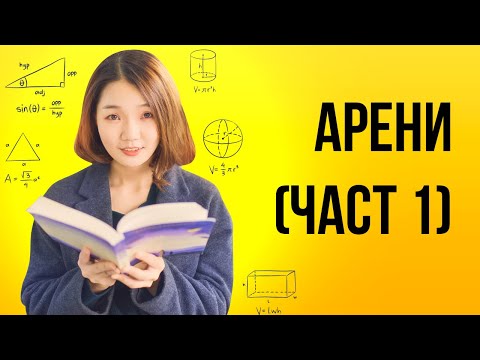 Видео: Арени (част 1)
