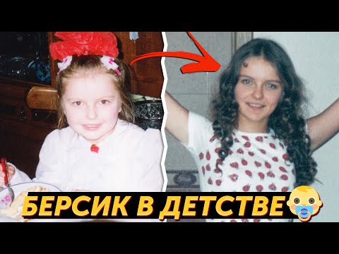 Видео: Реакция на ДЕТСКИЕ фото БЕРСИКА