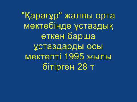 Видео: ОҚО, Созақ аудан, Қарақұр ауыл 28-ші түлектерінен