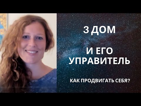 Видео: 3 дом и его значения. Способ продвижения себя по жизни.