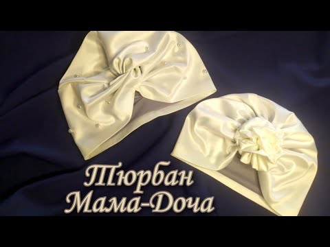 Видео: Тюрбан Мама-Доча♥♥♥Бірге жасап үйренеміз