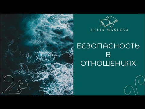 Видео: Безопасность в отношениях. Основы расслабленности.